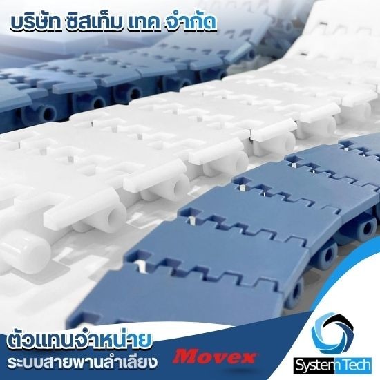 Chains belt - ตัวแทนจำหน่ายสายพานลำเลียง - Systemtech.