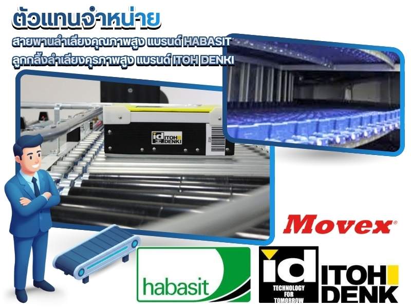 ตัวแทนจำหน่ายสายพานลำเลียง itohdenki